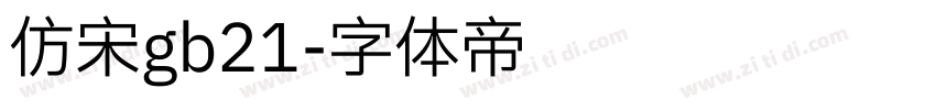 仿宋gb21字体转换