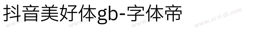 抖音美好体gb字体转换