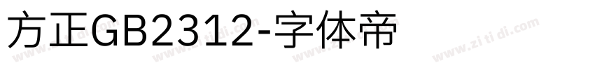 方正GB2312字体转换