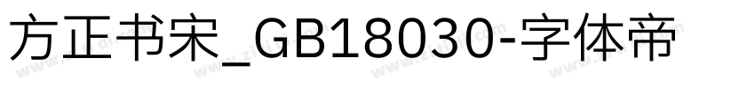 方正书宋_GB18030字体转换