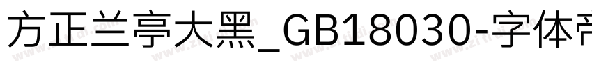 方正兰亭大黑_GB18030字体转换