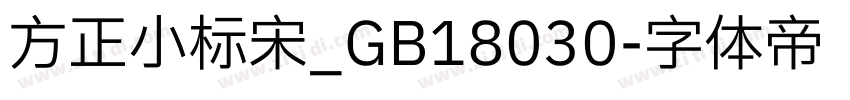 方正小标宋_GB18030字体转换