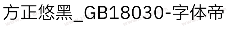 方正悠黑_GB18030字体转换