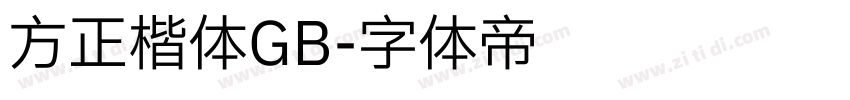 方正楷体GB字体转换