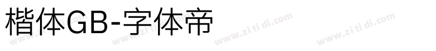 楷体GB字体转换