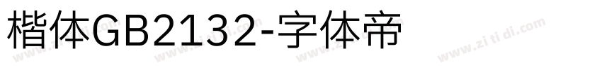 楷体GB2132字体转换
