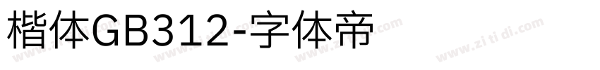 楷体GB312字体转换