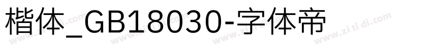 楷体_GB18030字体转换