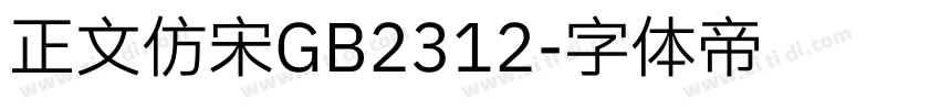 正文仿宋GB2312字体转换