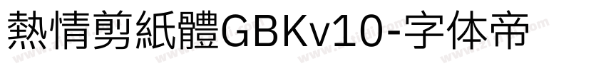 熱情剪紙體GBKv10字体转换