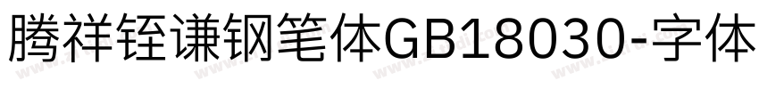 腾祥铚谦钢笔体GB18030字体转换