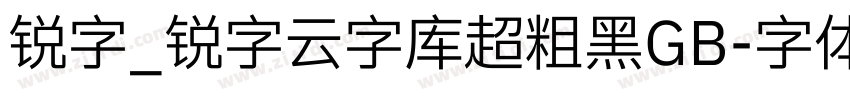 锐字_锐字云字库超粗黑GB字体转换