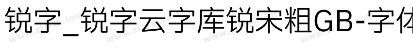 锐字_锐字云字库锐宋粗GB字体转换