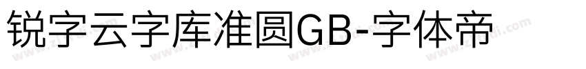 锐字云字库准圆GB字体转换