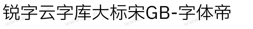 锐字云字库大标宋GB字体转换