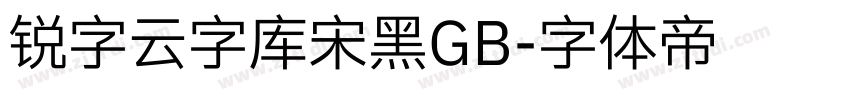 锐字云字库宋黑GB字体转换