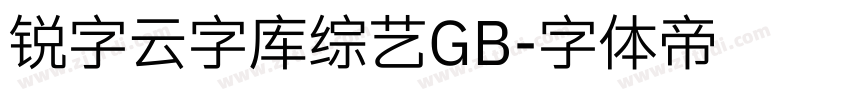 锐字云字库综艺GB字体转换