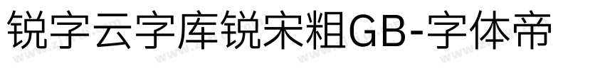 锐字云字库锐宋粗GB字体转换