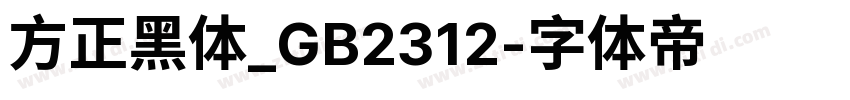 方正黑体_GB2312字体转换