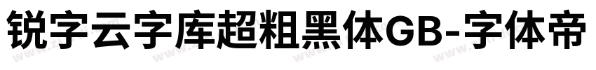 锐字云字库超粗黑体GB字体转换
