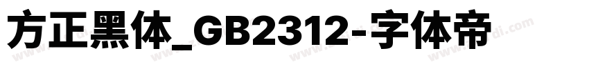 方正黑体_GB2312字体转换