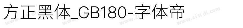 方正黑体_GB180字体转换