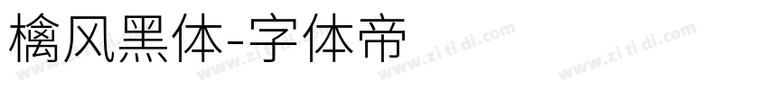 檎风黑体字体转换