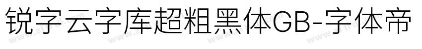 锐字云字库超粗黑体GB字体转换