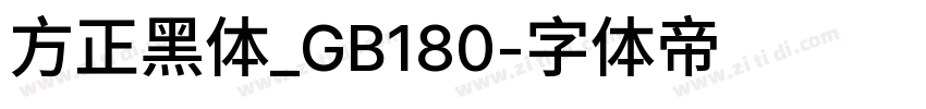 方正黑体_GB180字体转换