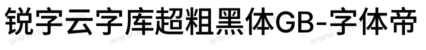 锐字云字库超粗黑体GB字体转换