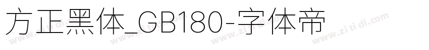 方正黑体_GB180字体转换