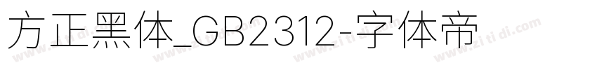 方正黑体_GB2312字体转换