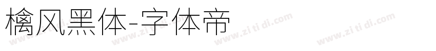 檎风黑体字体转换