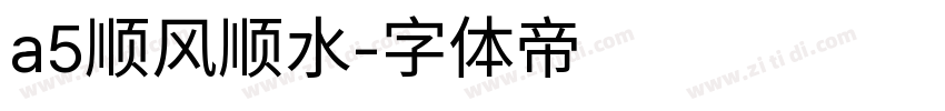 a5顺风顺水字体转换