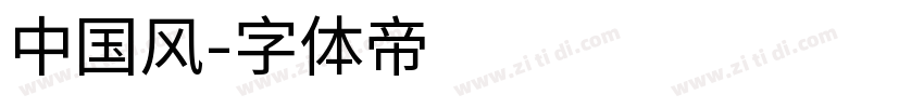 中国风字体转换