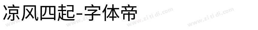 凉风四起字体转换