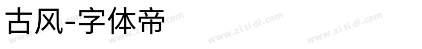 古风字体转换
