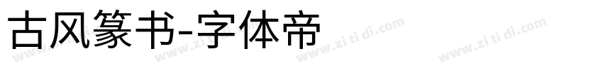 古风篆书字体转换