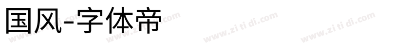 国风字体转换