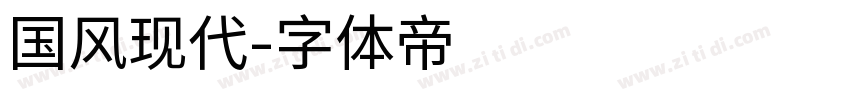 国风现代字体转换