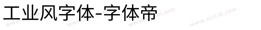 工业风字体字体转换