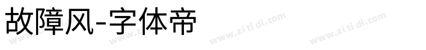 故障风字体转换