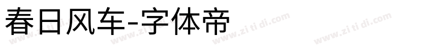 春日风车字体转换