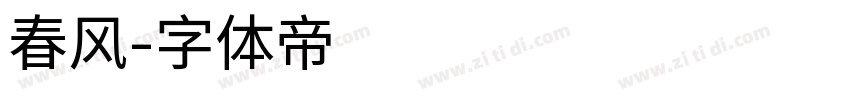 春风字体转换