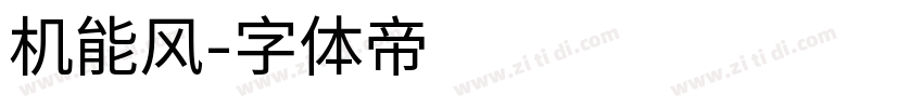 机能风字体转换