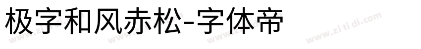 极字和风赤松字体转换