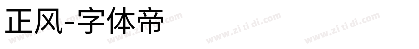 正风字体转换