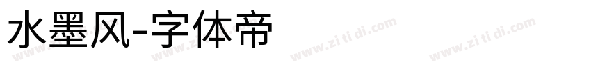 水墨风字体转换