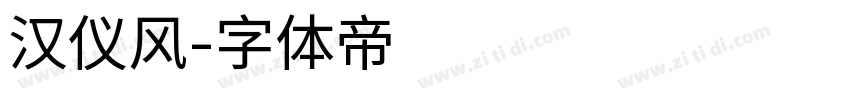 汉仪风字体转换