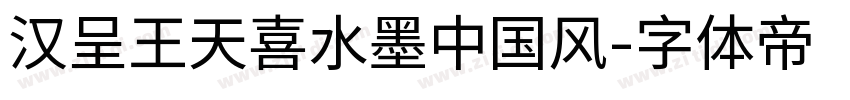 汉呈王天喜水墨中国风字体转换
